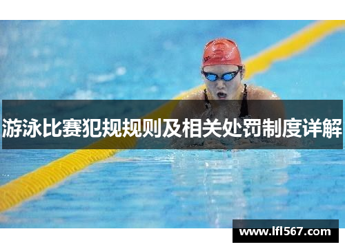 游泳比赛犯规规则及相关处罚制度详解