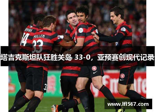 塔吉克斯坦队狂胜关岛 33-0,亚预赛创现代记录