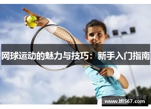 网球运动的魅力与技巧：新手入门指南