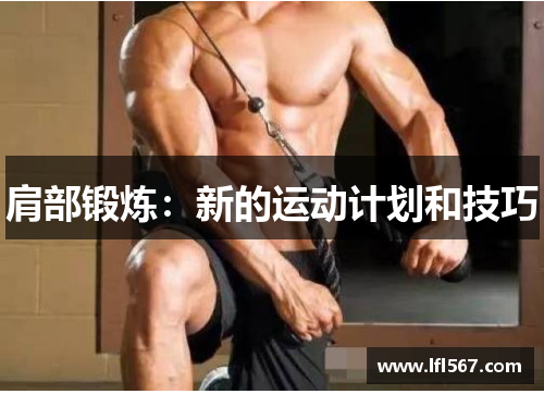 肩部锻炼:新的运动计划和技巧