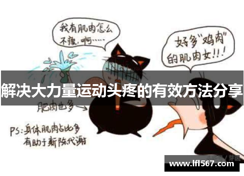 解决大力量运动头疼的有效方法分享