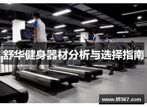 舒华健身器材分析与选择指南