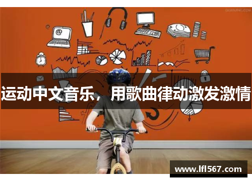运动中文音乐,用歌曲律动激发激情