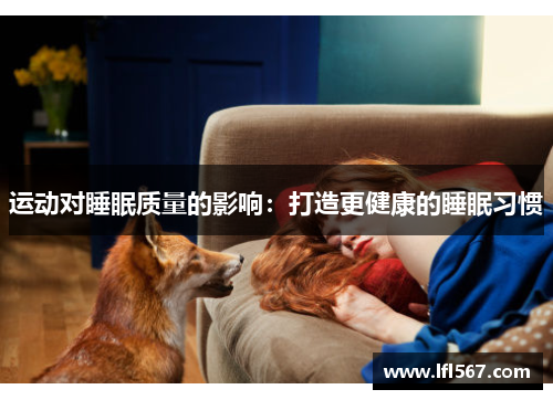 运动对睡眠质量的影响:打造更健康的睡眠习惯