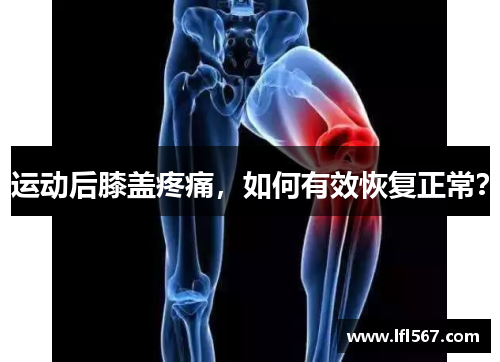 运动后膝盖疼痛,如何有效恢复正常?