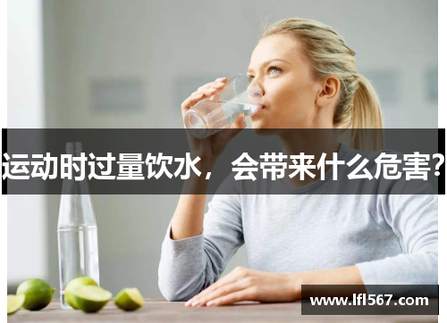 运动时过量饮水,会带来什么危害?