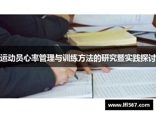 运动员心率管理与训练方法的研究暨实践探讨