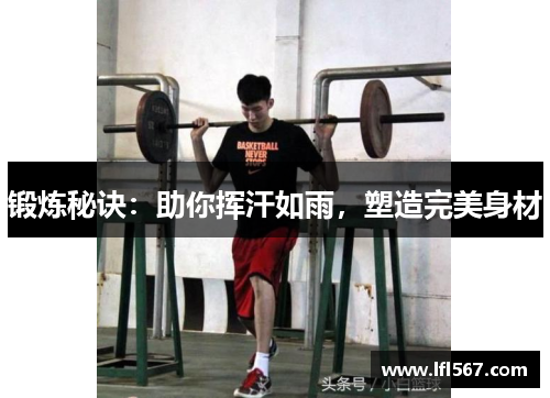 锻炼秘诀：助你挥汗如雨，塑造完美身材