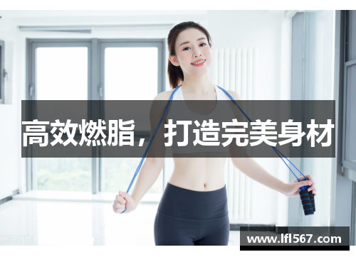 高效燃脂,打造完美身材
