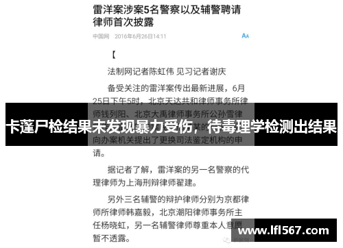 卡蓬尸检结果未发现暴力受伤,待毒理学检测出结果
