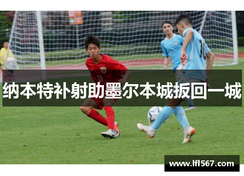 纳本特补射助墨尔本城扳回一城