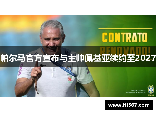 帕尔马官方宣布与主帅佩基亚续约至2027