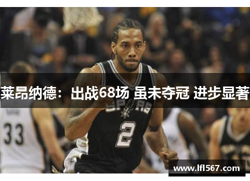 莱昂纳德:出战68场 虽未夺冠 进步显著