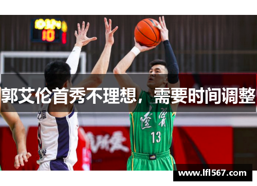 郭艾伦首秀不理想,需要时间调整
