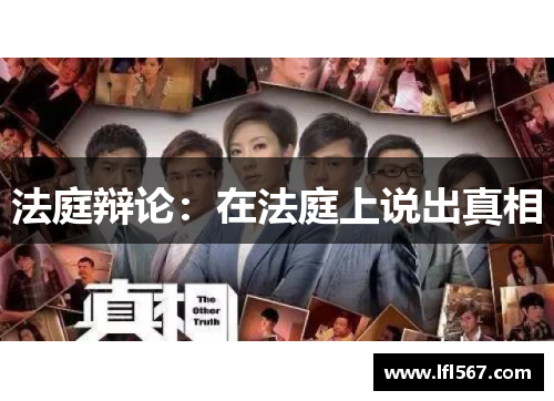 法庭辩论:在法庭上说出真相