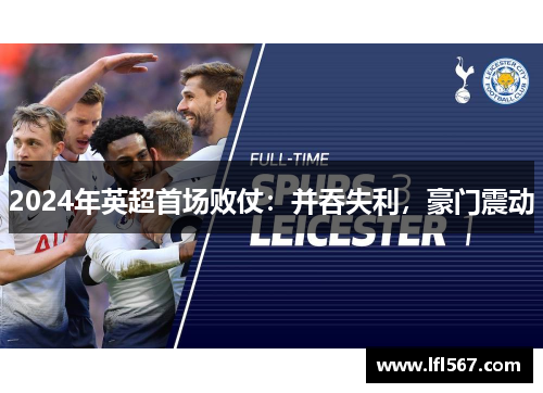 2024年英超首场败仗:并吞失利,豪门震动
