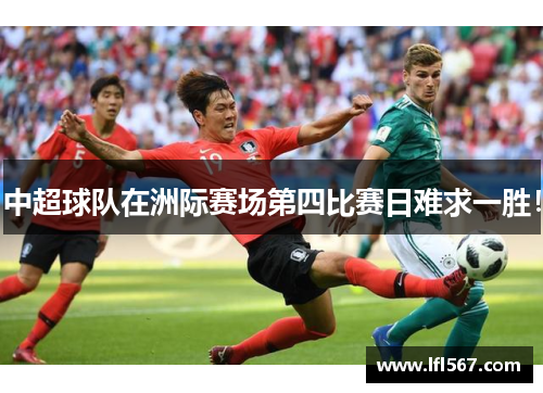 中超球队在洲际赛场第四比赛日难求一胜!