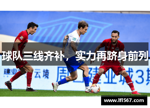球队三线齐补,实力再跻身前列