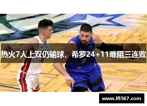热火7人上双仍输球,希罗24+11难阻三连败