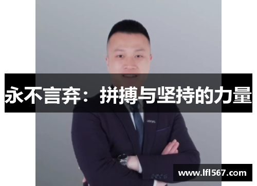 永不言弃:拼搏与坚持的力量