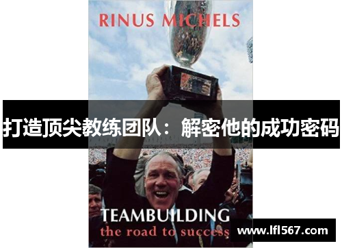 打造顶尖教练团队:解密他的成功密码