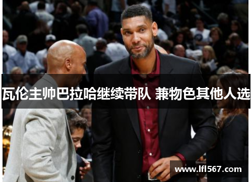 瓦伦主帅巴拉哈继续带队 兼物色其他人选