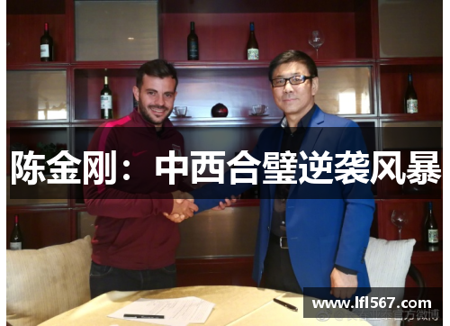 陈金刚:中西合璧逆袭风暴