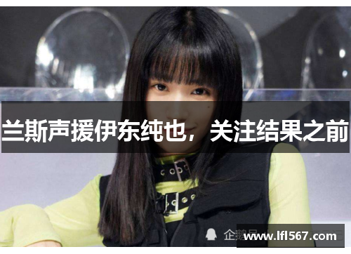 兰斯声援伊东纯也,关注结果之前