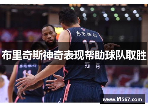 布里奇斯神奇表现帮助球队取胜