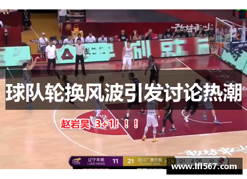 球队轮换风波引发讨论热潮