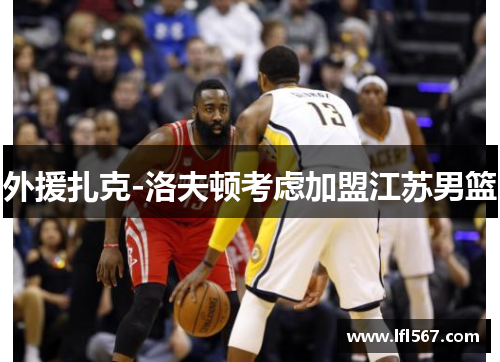 外援扎克-洛夫顿考虑加盟江苏男篮