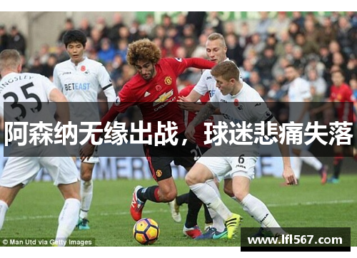 阿森纳无缘出战，球迷悲痛失落
