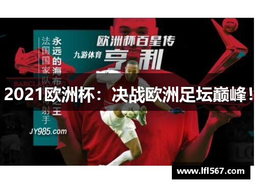 2021欧洲杯：决战欧洲足坛巅峰！