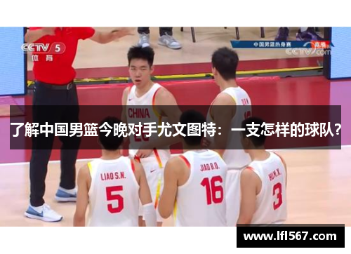 了解中国男篮今晚对手尤文图特:一支怎样的球队?