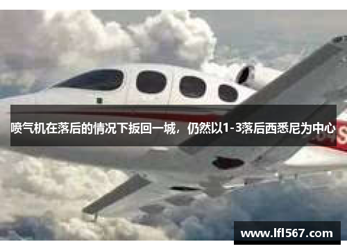 喷气机在落后的情况下扳回一城，仍然以1-3落后西悉尼为中心