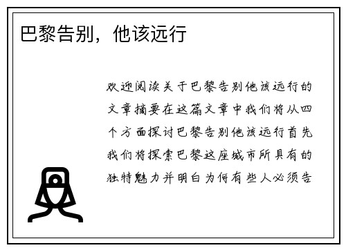 巴黎告别，他该远行