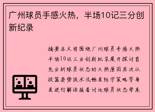 广州球员手感火热，半场10记三分创新纪录