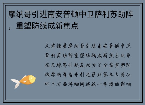 摩纳哥引进南安普顿中卫萨利苏助阵，重塑防线成新焦点