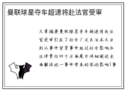 曼联球星夺车超速将赴法官受审