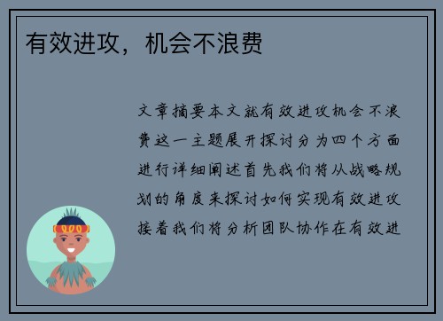有效进攻，机会不浪费