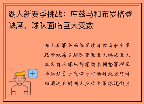 湖人新赛季挑战：库兹马和布罗格登缺席，球队面临巨大变数