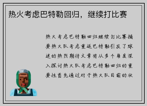 热火考虑巴特勒回归，继续打比赛